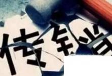 日常生活:傳銷(xiāo)有哪些特點(diǎn)
