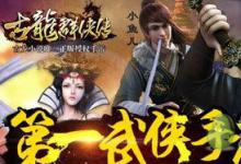 前沿手游：《古龍群俠傳》手游攻略 新手問(wèn)題匯總一覽