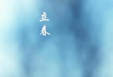 日常生活:2021年立春是幾月幾號幾點幾分