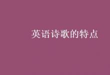 教育資訊：英語詩歌的特點(diǎn)