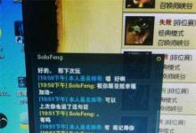 前沿手游:solofeng與Gogoing直播聊天記錄曝光 大哥小蒼在一起了?