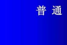 日常生活:普通話考試流程和內(nèi)容是什么