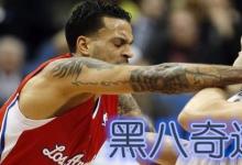 日常生活:籃球黑八是什么意思
