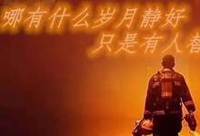 日常生活:哪有什么歲月靜好的完整詩句是什么