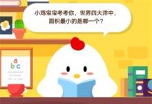 前沿手游：莊園小課堂7月19：小雞寶寶考考你，世界四大洋中，面積最小的是哪一個?