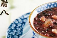 日常生活:傳統(tǒng)臘八粥的8種材料是什么