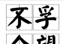 日常生活:不負(fù)眾望和不孚眾望意思一樣嗎