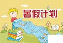 日常生活:小學(xué)生暑假計(jì)劃怎么做