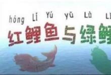日常生活:紅鯉魚(yú)與綠鯉魚(yú)繞口令完整版是怎樣的