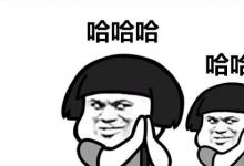 日常生活:三個(gè)哈哈哈是什么意思