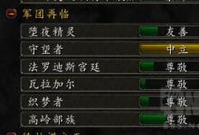 前沿手游：魔獸世界7.0軍團再臨6大聲望軍需官位置坐標(biāo)介紹 