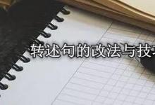 日常生活：轉述句的改法與技巧有哪些