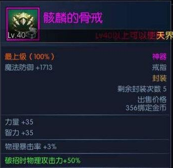 阿拉德之怒骸麟的骨戒在哪里刷 骸麟的骨戒掉落點