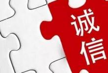 日常生活:誠(chéng)信者天下之結(jié)也的意思是什么