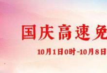 日常生活：2020國慶高速路免費(fèi)時(shí)間規(guī)定是怎樣的