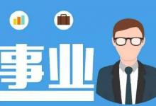 日常生活：事業(yè)單位報(bào)考條件是什么