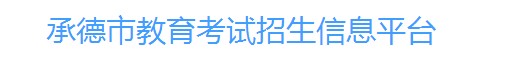 承德中考成績學生查詢網(wǎng)址2021