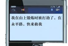 日常生活:如何發(fā)短信進(jìn)行報(bào)警求救