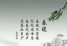 日常生活:春曉寫的是春天的早上還是晚上