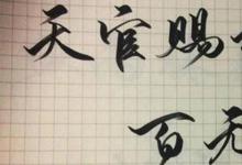日常生活:天官賜福百無禁忌是什么意思