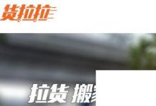 日常生活：貨拉拉怎么收費貨拉拉收費標準明細介紹