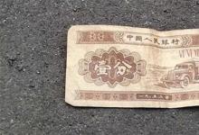 日常生活:1953年的一分錢紙幣值多少錢