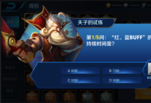 前沿手游:防御塔持續(xù)攻擊英雄的傷害特點(diǎn)是越來(lái)越高 夫子試練答案