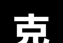 日常生活：十個(gè)哥哥打一字