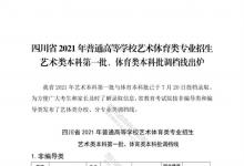 教育資訊：四川2021藝術(shù)類本科第一批、體育類本科批調(diào)檔線