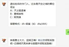 前沿手游:遺忘姓名的守門人過(guò)去是天空之城的哪位領(lǐng)主