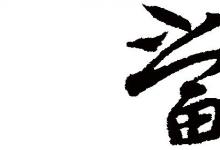 日常生活:口字旁加個(gè)當(dāng)怎么打