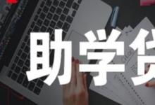 日常生活:助學(xué)貸款利息怎么算