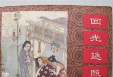 日常生活:回光返照出自哪部作品