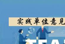 日常生活:實(shí)踐單位意見怎么寫