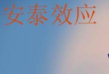 日常生活:安泰效應(yīng)是什么