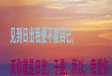 日常生活:見到日出我便不能自己下一句是什么