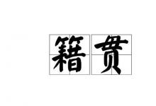 日常生活:籍貫是什么意思怎么填