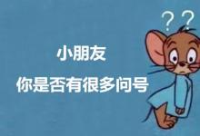 日常生活:小朋友你是否有很多問號歌詞是什么意思