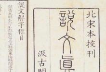 日常生活:我國最早的字典是哪一部