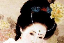 日常生活:羞花形容哪位美女