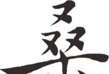 日常生活:在樹(shù)上唱rap打一個(gè)字