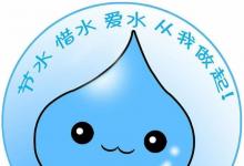 日常生活:怎樣做才能保護(hù)水資源