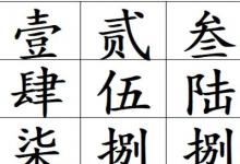 日常生活:一二三四五六七八大九十的大寫(xiě)怎么寫(xiě)