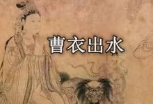 日常生活:曹衣出水形容哪種藝術(shù)形式