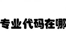 日常生活:專(zhuān)業(yè)代碼在哪里查詢(xún)