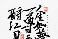 日常生活：人生如夢(mèng)的下一句是什么