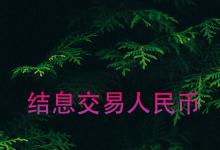 日常生活:結(jié)息交易人民幣是什么意思