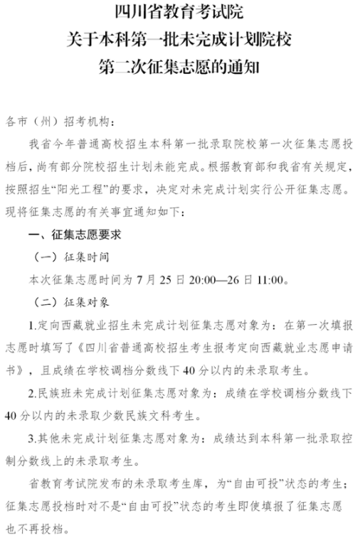 2021四川本科第一批未完成計劃院校第二次征集志愿時間