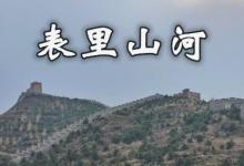 日常生活:表里山河一詞出自哪里