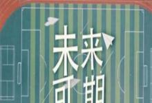 日常生活：未來(lái)可期上一句是什么